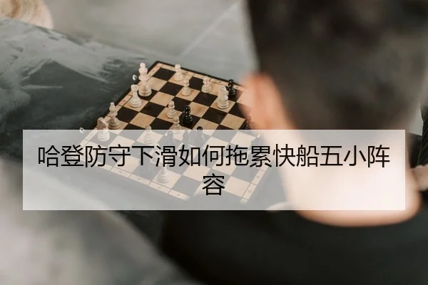 哈登防守下滑如何拖累快船五小阵容 | yaxin